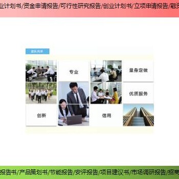 广安市中央预算内投资项目可行性研究报告代写费用