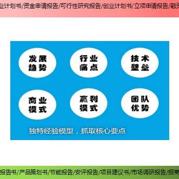广安市中央预算内投资项目可行性研究报告代写费用