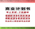 天津塘沽区编写项目节能报告商业计划书编制公司