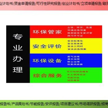 崇文区编制项目可研报告社会稳定性风险评估代写机构