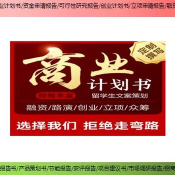 大邑縣技改/擴(kuò)建項目商業(yè)計劃書/創(chuàng)業(yè)計劃書本地做