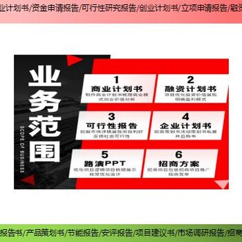 天津红桥区编写项目融资报告安全评价报告推荐资讯