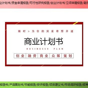 广东省梅州市技改/扩建项目融资报告书/可行性研究报告快速做