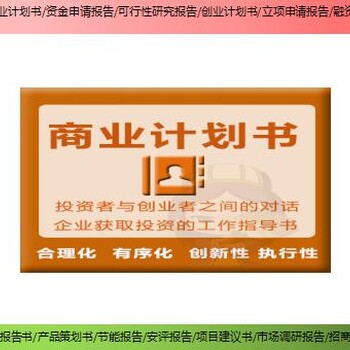 邵阳县新建项目商业计划书/创业计划书代写价格