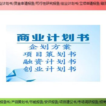 密云县编写项目融资报告商业计划书编制公司