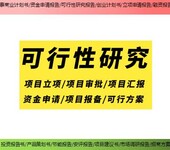 平武县新建项目融资报告书/可行性研究报告策划公司