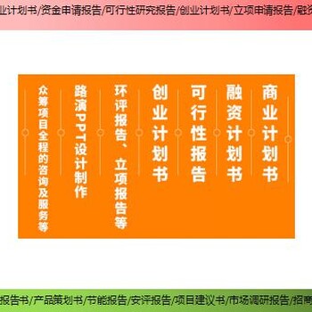 磐安县项目建议书/ppt制作可行性研究报告免费咨询