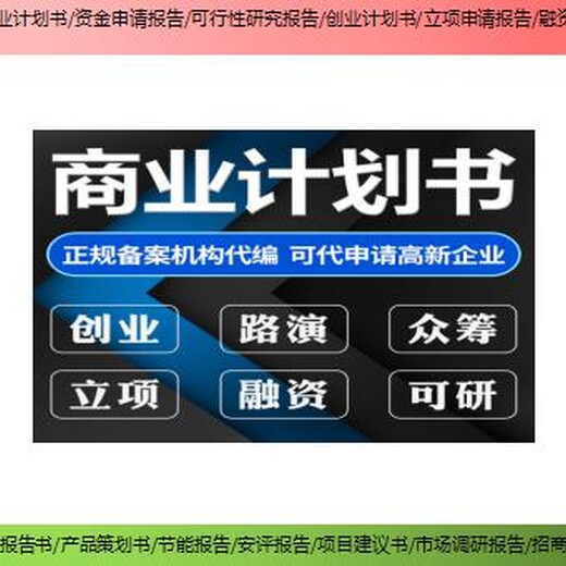 忻州市原平市编制项目融资报告书可研报告融资计划