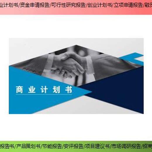 广丰县编写项目融资报告安全评价报告帮忙做