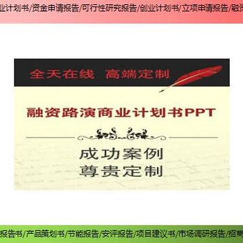 长沙县新建项目资金申请报告/融资报告加盟