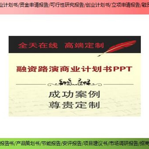 天台县项目节能报告商业计划书代写价格