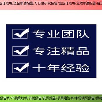 文山州广南县技改/扩建项目融资报告书/可行性研究报告编撰