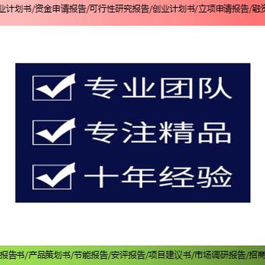 寻乌县编写项目节能报告社会稳定性风险评估怎样？
