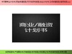 湖州市編制項(xiàng)目商業(yè)計(jì)劃書項(xiàng)目市場(chǎng)調(diào)研報(bào)告服務(wù)商