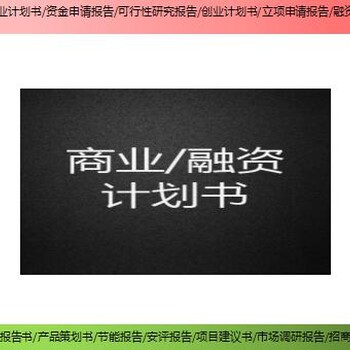 正安县技改/扩建项目尽职调查报告/可研报告服务商出售