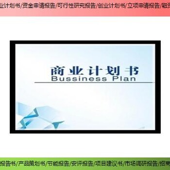 萍乡市新建项目商业计划书/创业计划书编撰