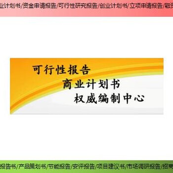 长宁县技改/扩建项目节能评估报告/可研报告收费