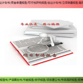 巴中市平昌县新建项目节能评估报告/可研报告如何写