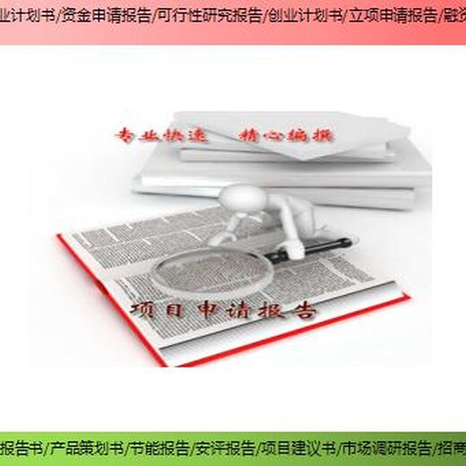 兴国县项目融资报告书/节能报告哪里写