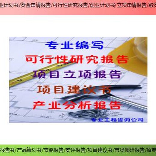 忻州市岢岚县编写项目节能验收报告项目资金申请报告编制