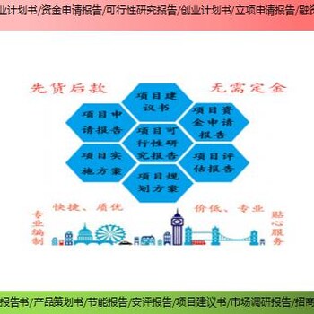 巴中市平昌县新建项目节能评估报告/可研报告如何写