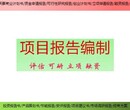 天津多少字项目可行性研究报告/价值评估报告/ppt