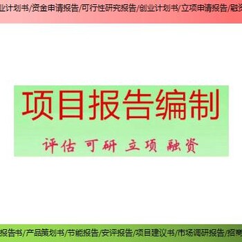 湖南省邵阳市技改/扩建项目商业计划书/创业计划书市场价格