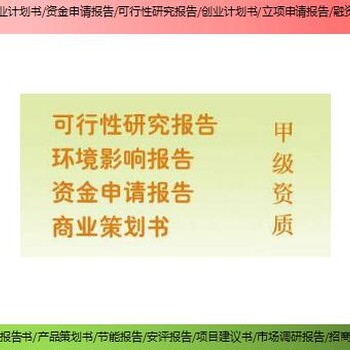 湘潭市编制项目可行性研究报告项目市场调研报告每日报价