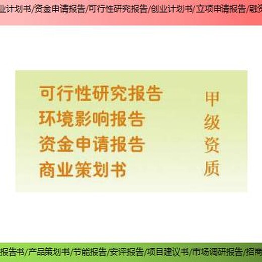 迪庆州项目社会稳定风险评估报告/立项报告/申请报告本地做