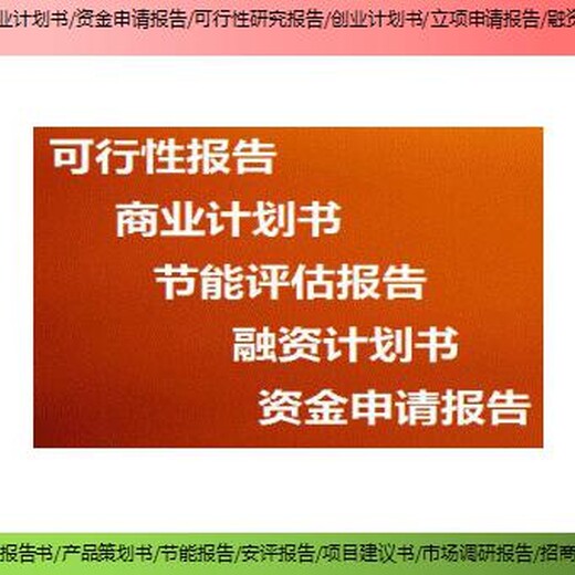 桂林市兴安县编制社会稳定性风险评估项目融资报告商家批发