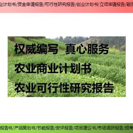 东莞市工业农业服务扶持项目建议书/调研报告报价