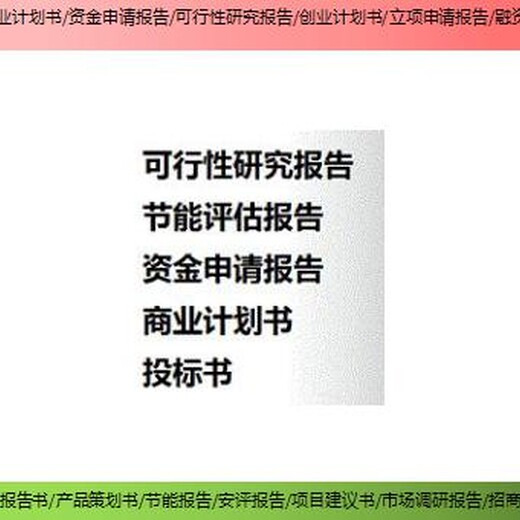 静海县编写项目融资报告投资可行性报告撰写公司