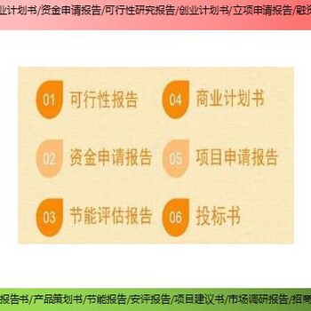 美蘭區(qū)技改/擴建項目融資報告書/可行性研究報告服務商