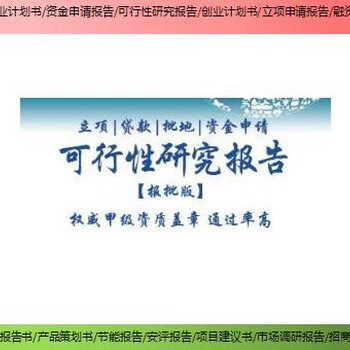 渭南市华县编制项目商业计划书项目资金申请报告代写企业