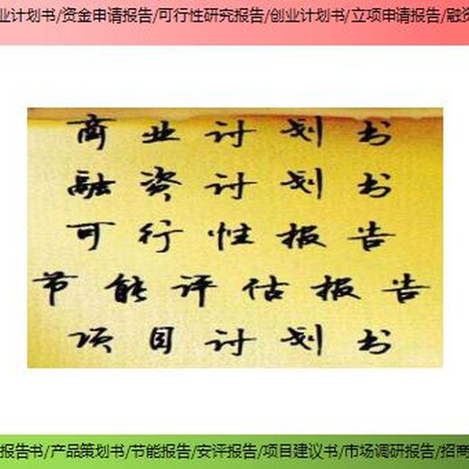 景宁畲族自治县代写项目尽职调查报告可行性研究报告靠谱吗？