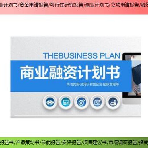 德化县编写项目融资报告商业计划书编制公司