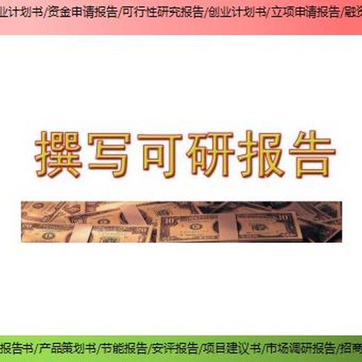 滁州市项目节能报告商业计划书数据很重要？