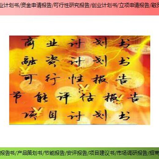 桂林市项目资金申请报告商业计划书报价