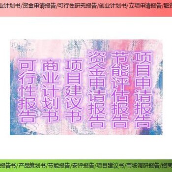仙游縣技改/擴(kuò)建項(xiàng)目融資報(bào)告書(shū)/可行性研究報(bào)告查看