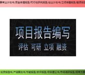 乐山市井研县技改项目安全评价报告书代写