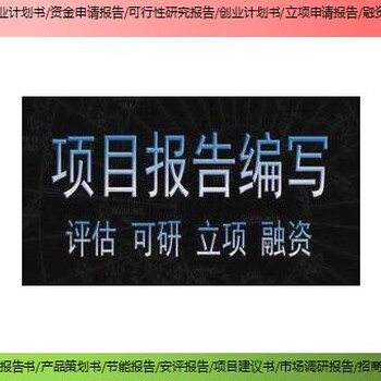仙游縣技改/擴(kuò)建項(xiàng)目融資報(bào)告書(shū)/可行性研究報(bào)告查看
