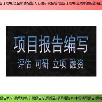 芦台镇编制项目可研报告安全评价报告价格