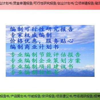 福州市连江县新建项目尽职调查报告/可研报告代写机构