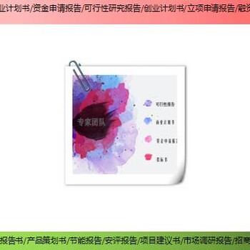 延庆县编制项目可研报告可行性研究报告公司
