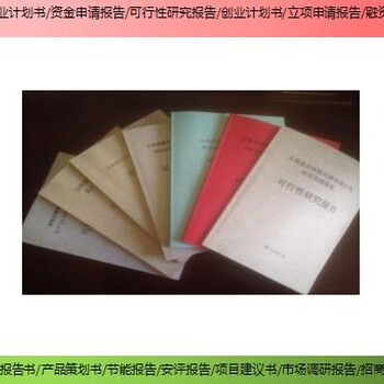 小金县新建项目融资报告书/可行性研究报告如何编制