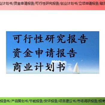 上海市徐汇区代写项目可行性研究报告、项目融资商业计划书