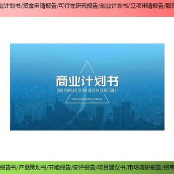广元市青川县编制项目融资报告书融资报告出售