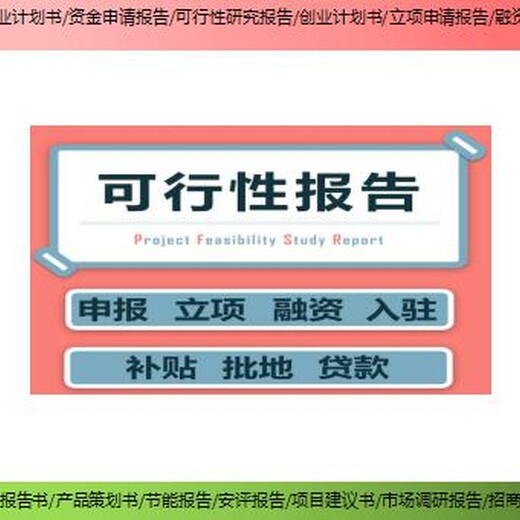 寻乌县项目资金申请报告/项目建议书找谁做