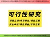 锦州市地方专项债国债项目可行性研究报告模板