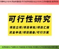 连江县超长期国债项目可研报告代写价格